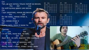 Океан Ельзи - На небі (Аккорды, урок на гитаре)