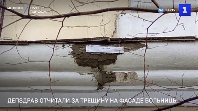 Депздрав отчитали за трещину на фасаде больницы