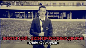 ВИКТОР ЦОЙ - ДЕТИ ПРОХОДНЫХ ДВОРОВ (remix by Scorpion)