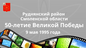 РУДНЯНСКИЙ РАЙОН. 50 летПОБЕДЫ.mp4