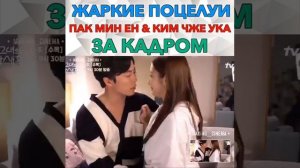 ЖАРКИЕ ПОЦЕЛУИ ПАК МИН ЕН & КИМ ЧЖЕ УКА ЗА КАДРОМ