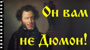 Пушкин не Дюма
