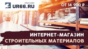 Разработка интернет-магазина стройматериалов: быстро и недорого - UR66.RU