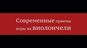 Современные приёмы игры на виолончели - Алексей Говоров
