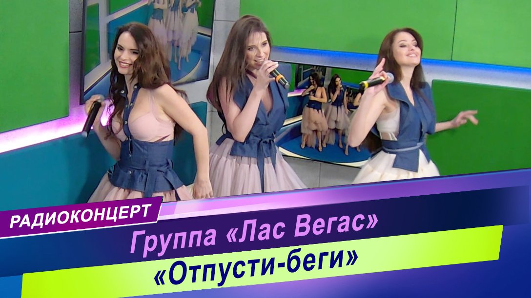 Радиоконцерт группы "Лас Вегас" / ЖИВОЙ ЗВУК
