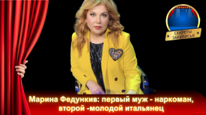 Марина Федункив: один муж был наркоман и избивал её, второй моложе её намного и итальянец