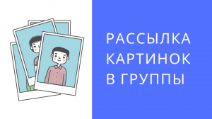 Как сделать рассылку в фейсбук. Как отправить сообщение в группы Facebook. Рассылка в фейсбук