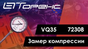 Первый запуск двигателя и замер компрессии vq35 72308