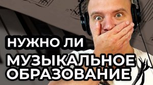 Нужно ли музыкальное образование, если вы хотите научиться писать музыку