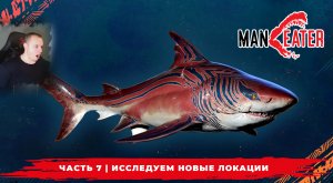 Maneater ➤ Часть 7 ➤ Исследуем Новые локации ➤ Симулятор Акулы ➤ Прохождение игры МенИтер 16+