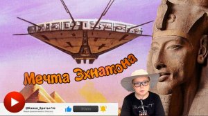 Мечта фараона Эхнатона и связь артефактов Каирского музея с теорией Палео-Контакта