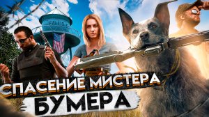 Far Сry 5 СПАСЕНИЕ МИСТЕРА БУМ-БУМЕРА➤ МИССИЯ НЕВЫПОЛНИМА #2