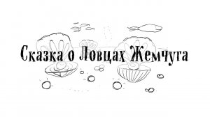 Сказка о ловцах жемчуга.mp4