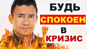 Как Оставаться Спокойным, Когда Мир Катится в Бездну