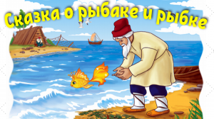 Сказка о рыбаке и рыбке. Пушкин сказка о рыбаке и рыбке. Сказка про Золотую рыбку слушать и смотреть