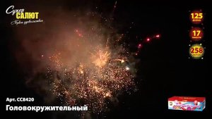 Батарея салютов Головокружительный (258/1,2) СС8420