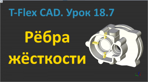 ?T-Flex CAD. Урок 18.7 Создание рёбер жёсткости.