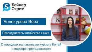 Интервью с Белокуровой Верой - преподавателем китайского языка в "Бейкер-Стрит"