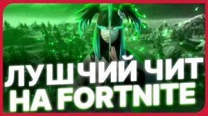 БЕСПЛАТНОГО FORTNITE ЧИТ WarrionFN Ӏ ФОРТНАЙТ ЧИТ БЕСПЛАТНО