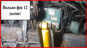 Вольво дымит