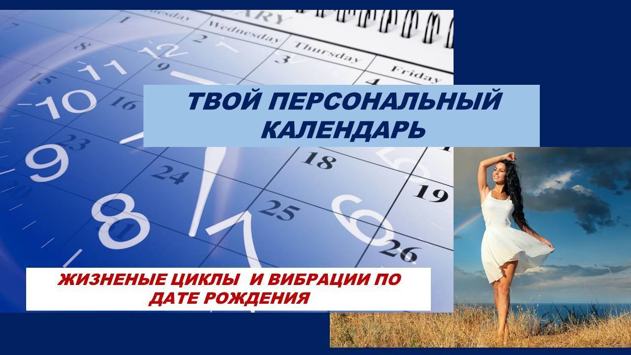 НАЧНИТЕ ЖИТЬ ПО СОБСТВЕННОМУ БИОЛОГИЧЕСКОМУ КАЛЕНДАРЮ. НУМЕРОЛОГИЧЕСКИЙ РАСЧЕТ.
