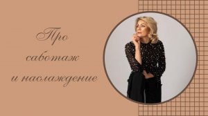 Про результат.  Мысли и действия. Саботаж и наслаждение.