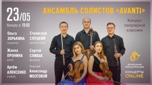 Ансамбль солистов "AVANTI" - Донецкая филармония. Концерты ONLINE.23.05.20