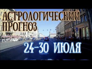 Астрологический прогноз на неделю с 24 по 30 июля | Елена Соболева