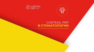 Cortexil PRP  стоматологии  // Башкатов Ю.Г.