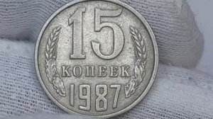 Цена монеты 15 копеек 1987 года
