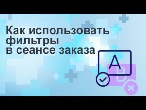 Как использовать фильтры в сеансе заказа