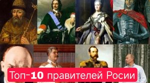 Топ 10 правителей России.