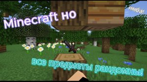 Minecraft но все предметы рандомны! #маенкрафт #minecraft #макарка #рандом #приключение!