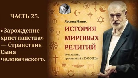 25. История религий. Возникновение христианства.