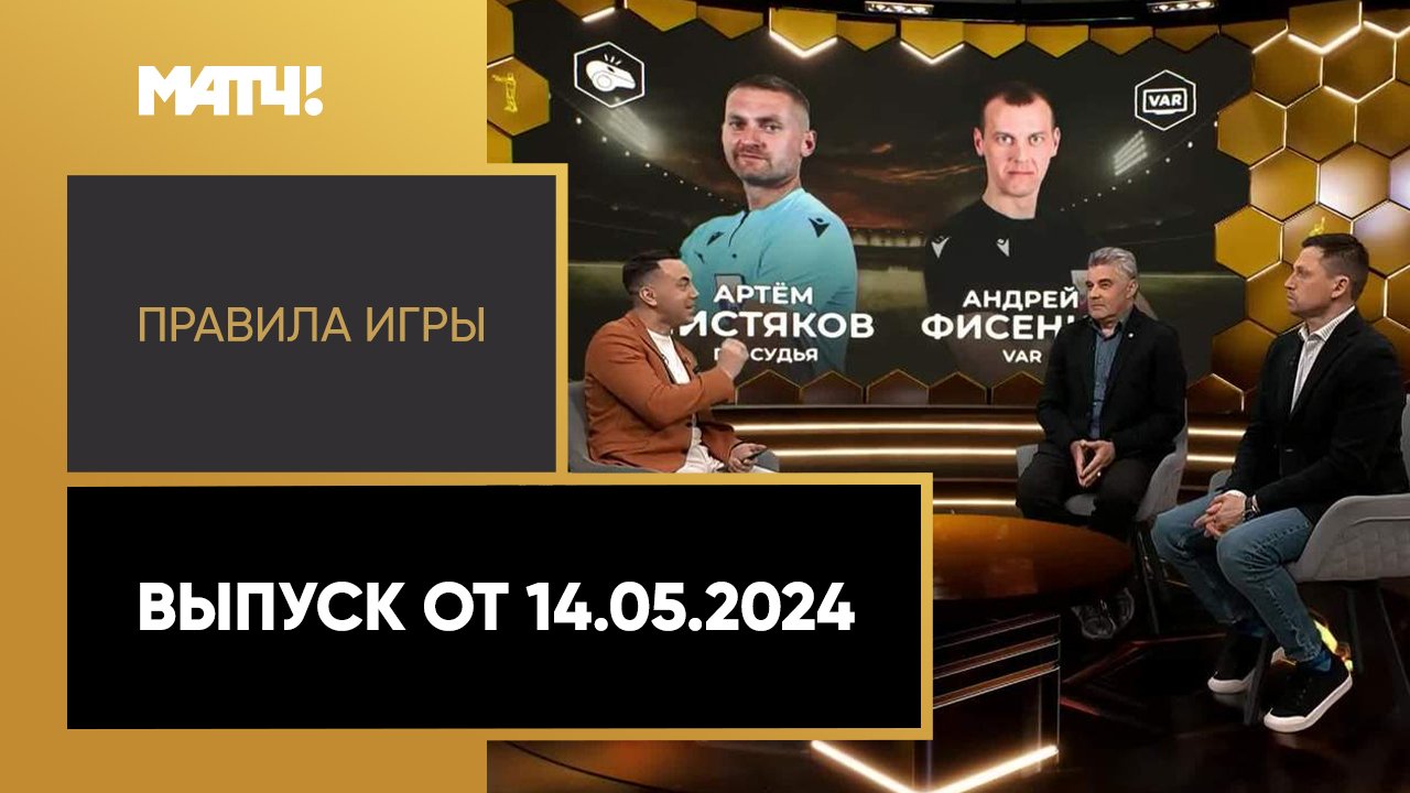 Правила игры. Выпуск от 14.05.2024