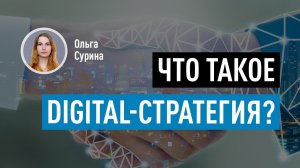 Что такое digital стратегия? Роль диджитал стратегии в стратегии бизнеса и бренда. Ольга Сурина