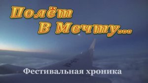 Полёт в мечту ... (фестивальная хроника).  2017 г.