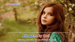 Ай дил - Ay Del... Persian Music