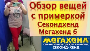 Обзор вещей с примеркой Секондхенд Мегахенд