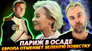 ПАРИЖ В ОСАДЕ ИЛИ ПОСЕВНАЯ БЛИЗИТСЯ | ЗЕЛЕНАЯ ПОВЕСТОЧКА УХОДИТ В ПРОШЛОЕ