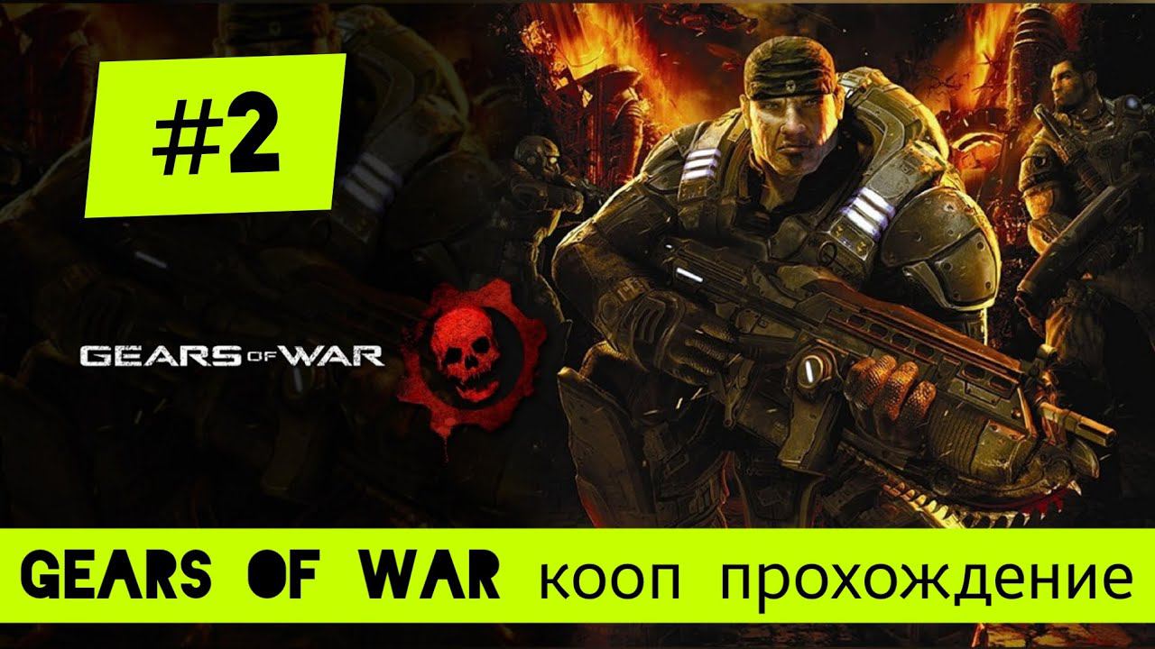 #GearsOfWar кооп прохождение / #2 серия / боевое крещение...