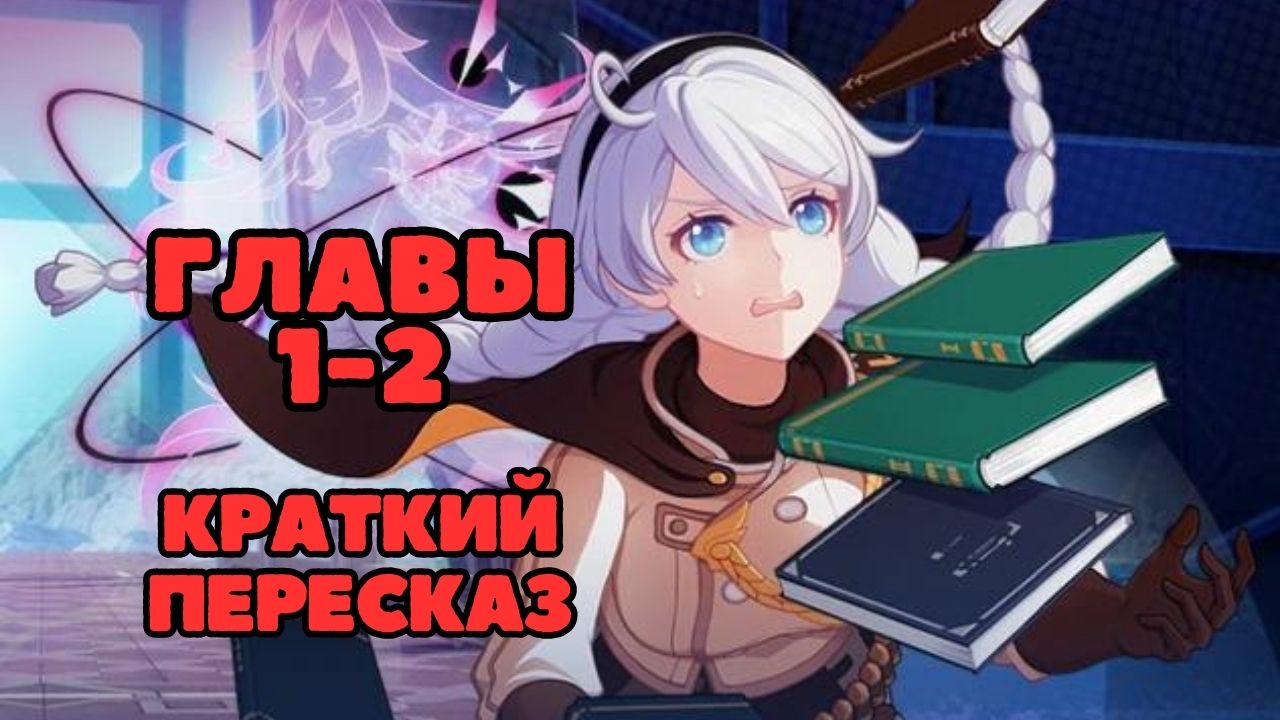 Сюжет Глав 1 - 2 | "С чего начинались мечты" | Honkai Impact 3rd на русском