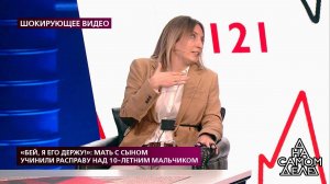 "Я сделала мальчику замечание, а он поцарапал мне .... На самом деле. Фрагмент выпуска от 28.10.2020