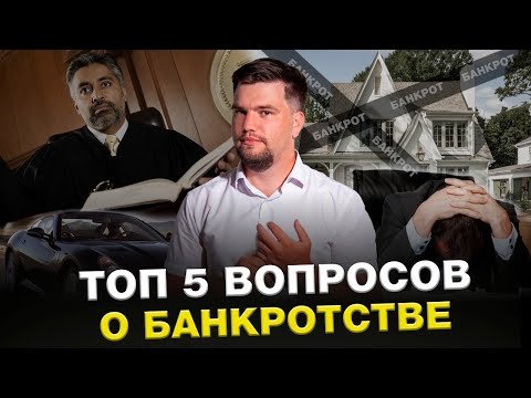 ТОП 5 ВОПРОСОВ О БАНКРОТСТВЕ/ОТВЕЧАЕТ ЮРИСТ