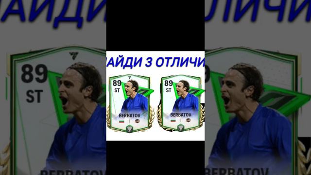 НАЙДИ 3 ОТЛИЧИЯ #berbatov #fc24 #fc24mobile #fifamobile #фифамобайл #fcmobile #фк24 #fifa