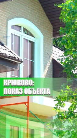 Прошёл показ дома в Крюково, теперь показываем Вам! 🚘🏡 #строительство #стройка #ремонт