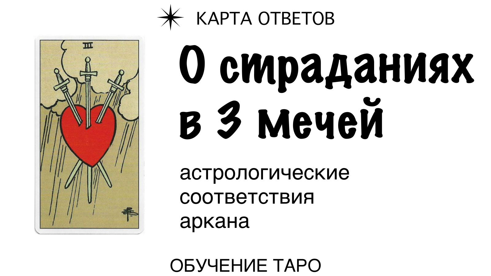 3 мечей. Аркан страданий или иллюзий? ✷ Обучение таро Райдера Уэйта ✷ Карта ответов