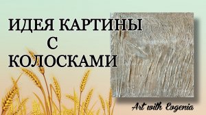 Как сделать картину шпатлевкой с природными материалами. (DIY) . Интерьерная картина +пейзаж .