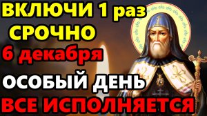 6 декабря СРОЧНО ВКЛЮЧИ ОСОБЫЙ ДЕНЬ! ПРОСИ что хочешь ВСЕ ИСПОЛНИТСЯ! Сильная Молитва! Православие