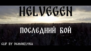 HELVEGEN - Последний бой | Clip by Demonzlyka